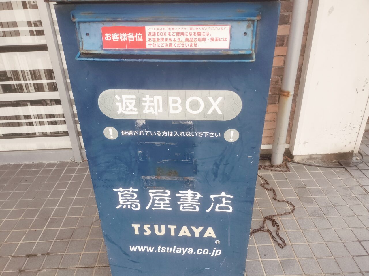 蔦屋書店小針店の返却BOX