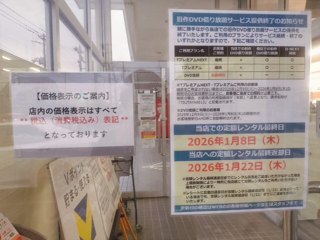 蔦屋書店小針店のサービス終了のお知らせ