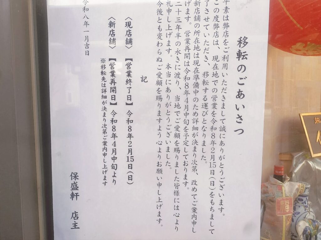 保盛軒移転のお知らせ