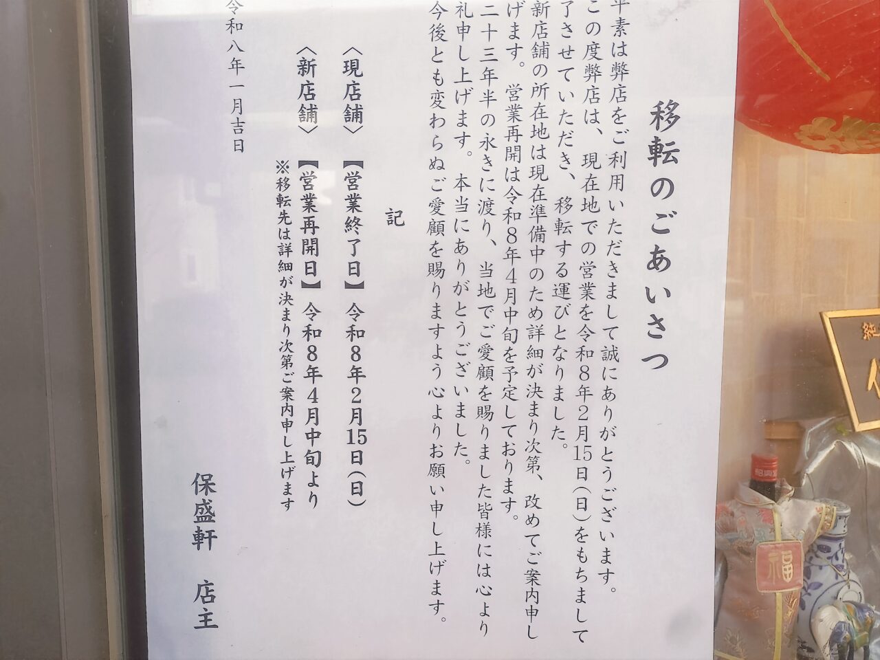 保盛軒移転のお知らせ