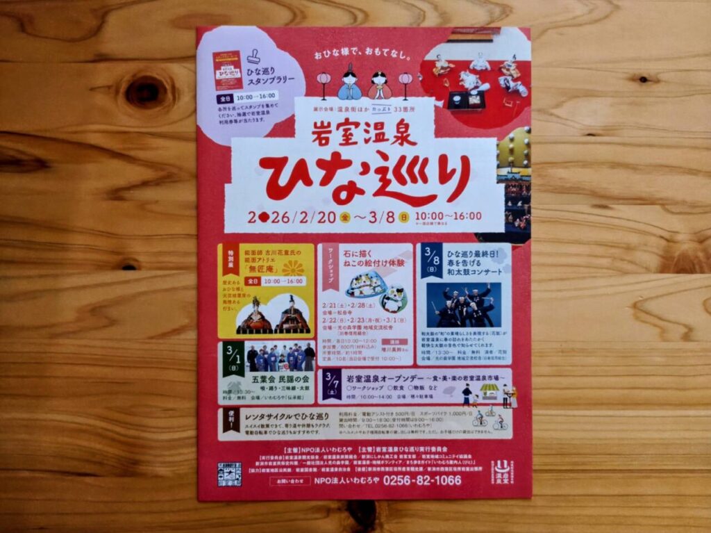 岩室温泉ひな巡りのチラシ