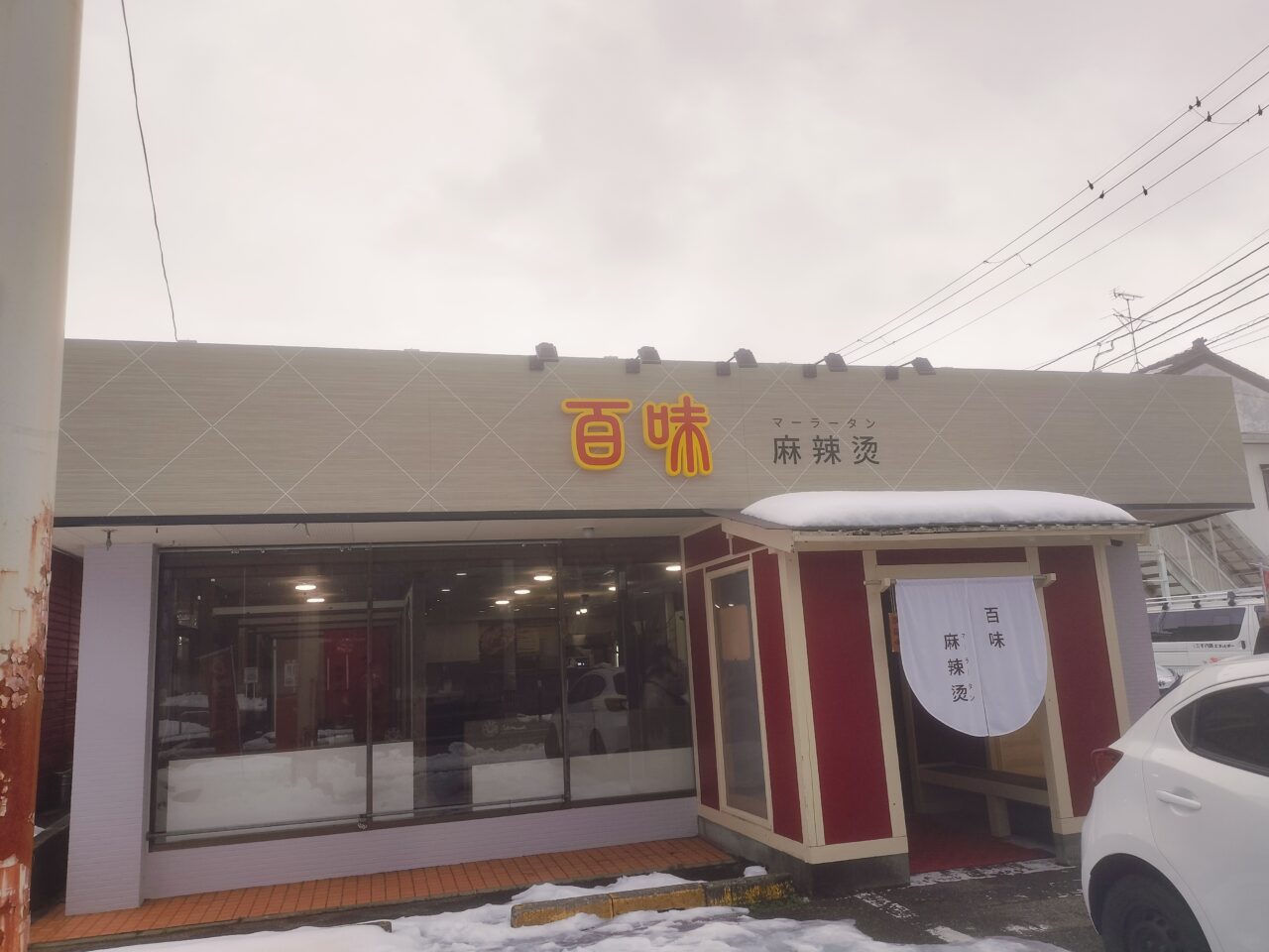 百味麻辣湯の外観