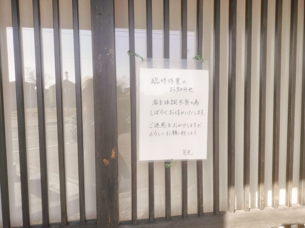 月光臨時休業のお知らせ