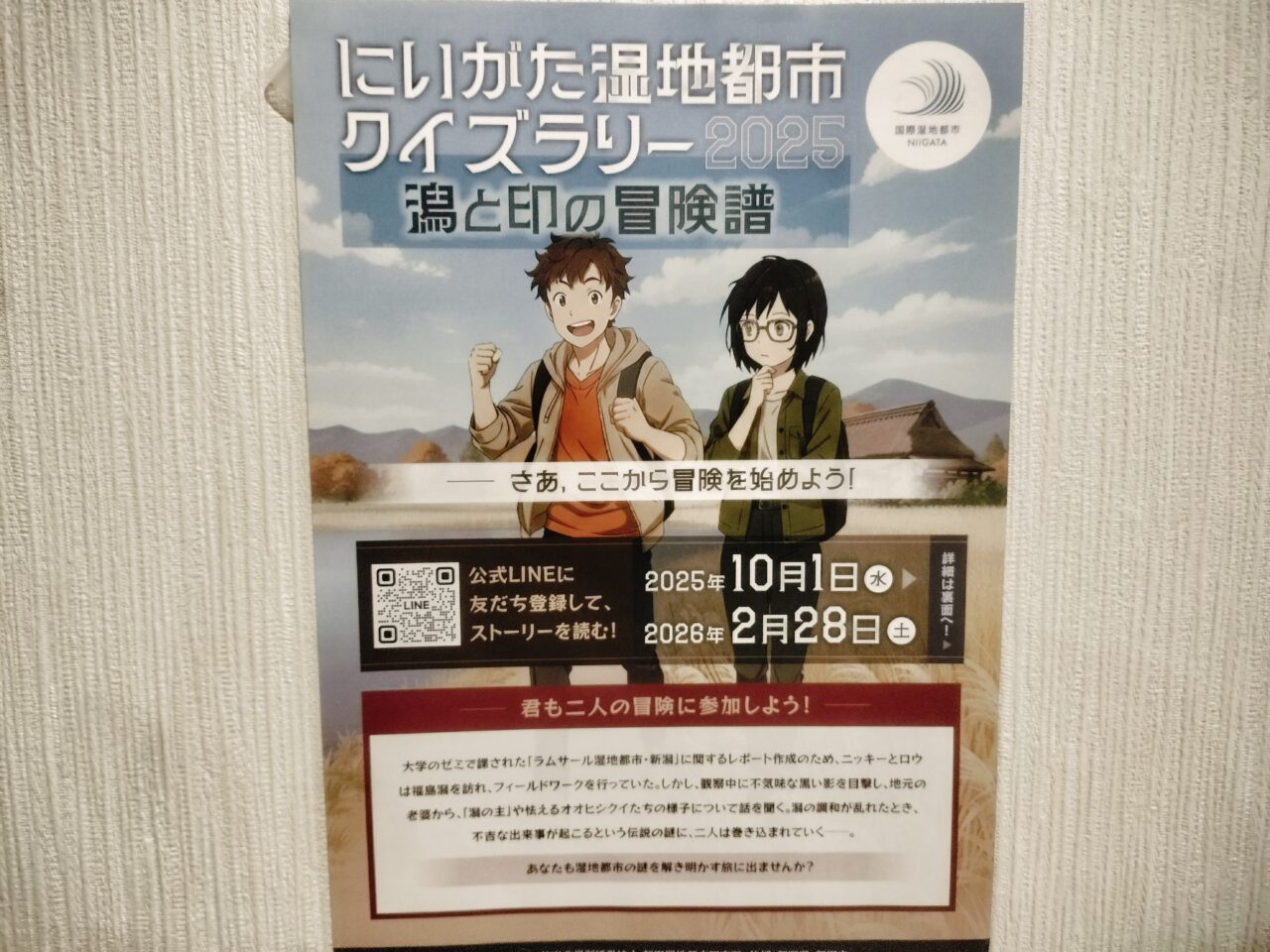 にいがた湿地都市クイズラリーパンフ