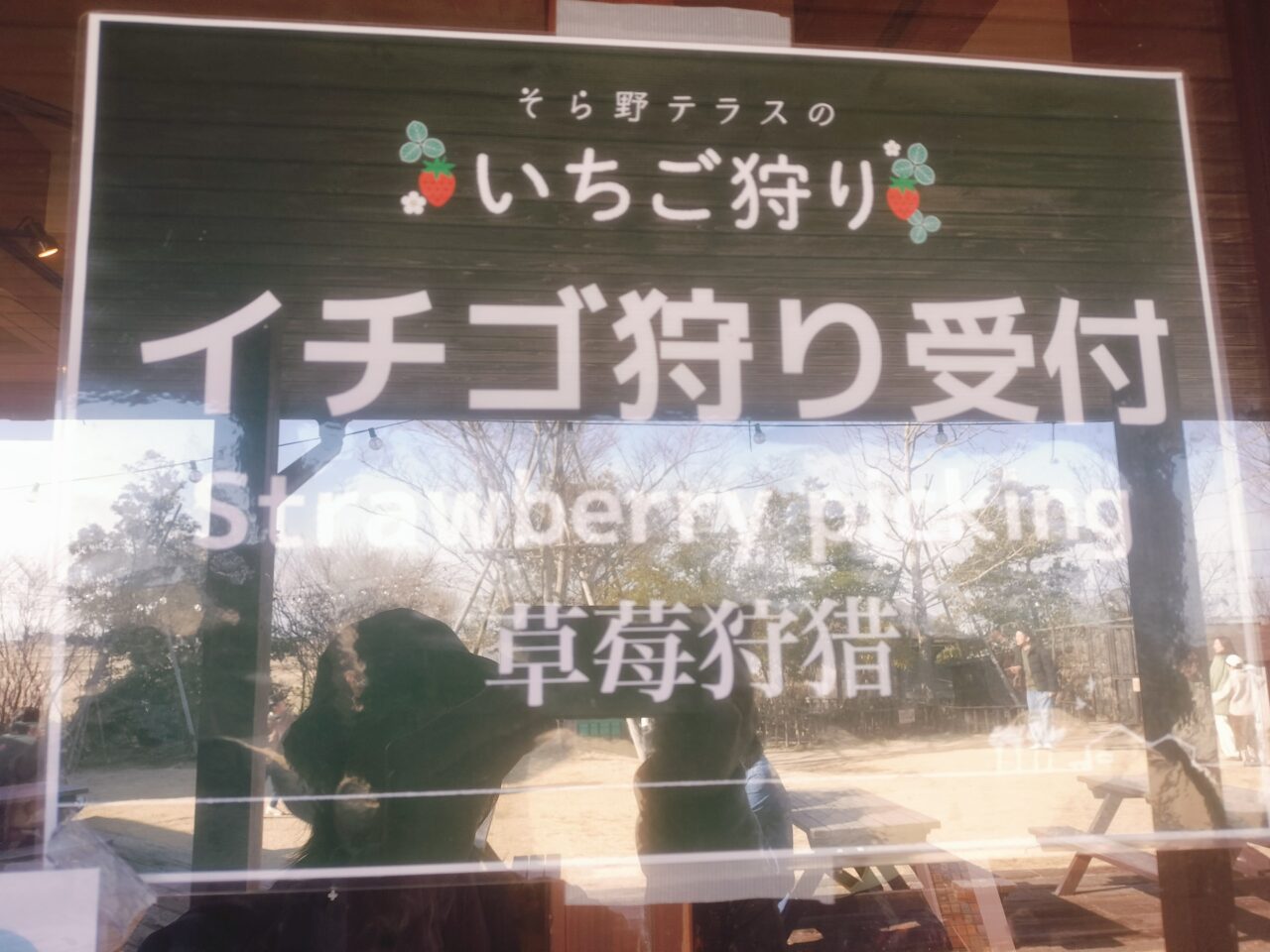 いちご狩り受付