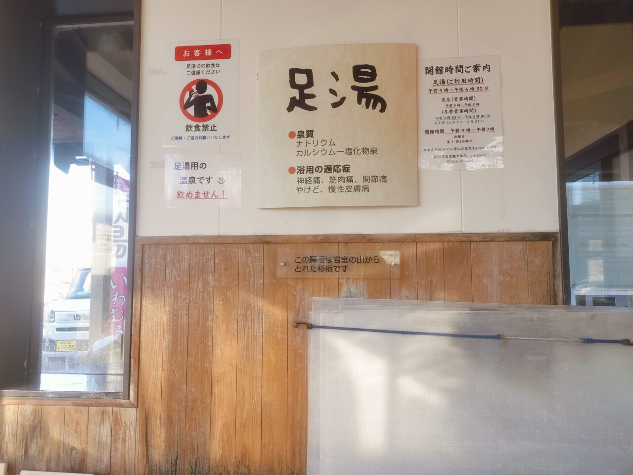 いわむろや足湯