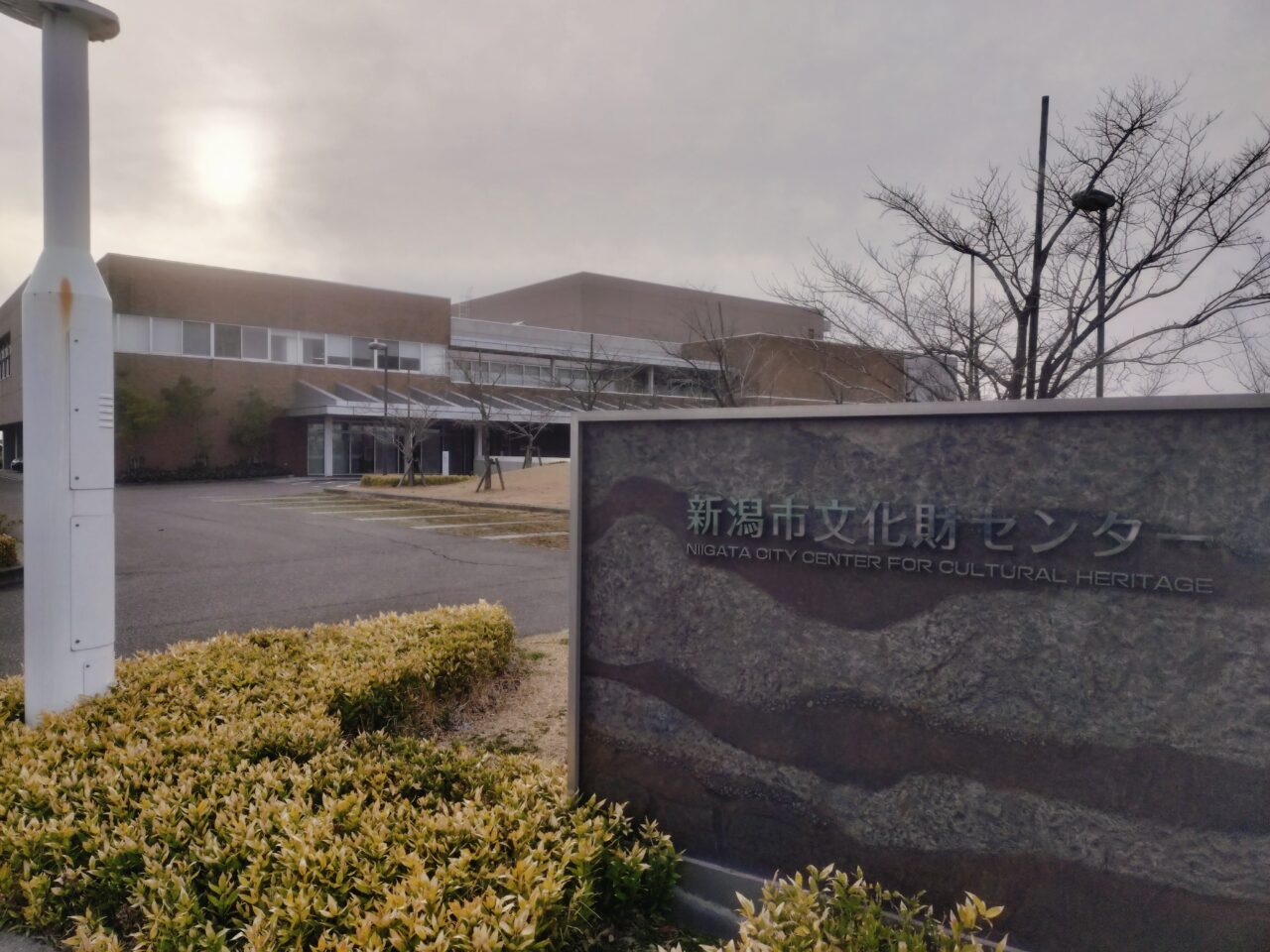 新潟市文化財センター外観