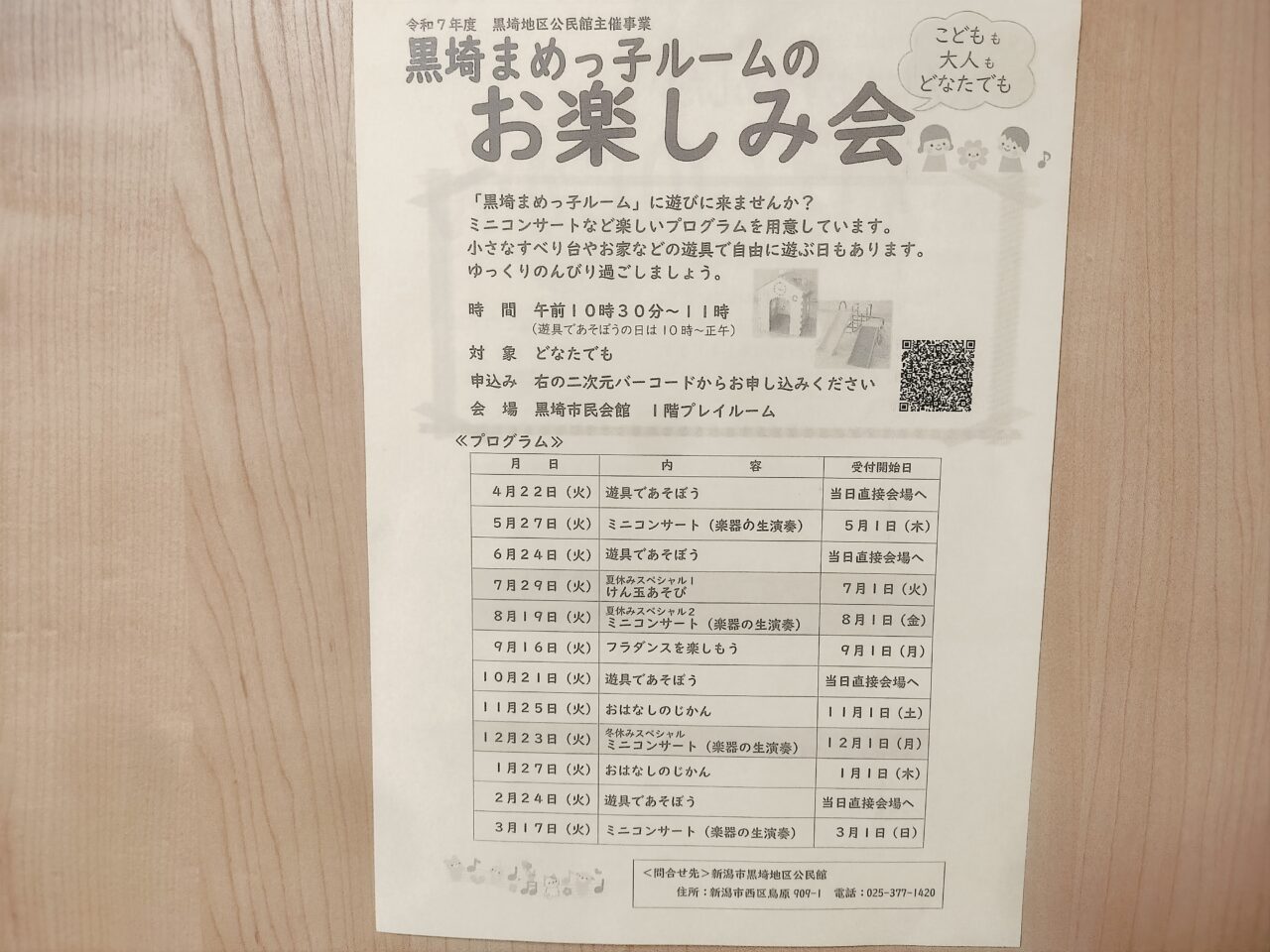 黒埼まめっこルームのお楽しみ会チラシ