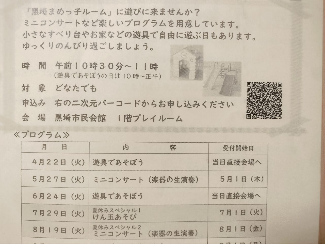 黒埼まめっこルームのお楽しみ会チラシ二次元コード
