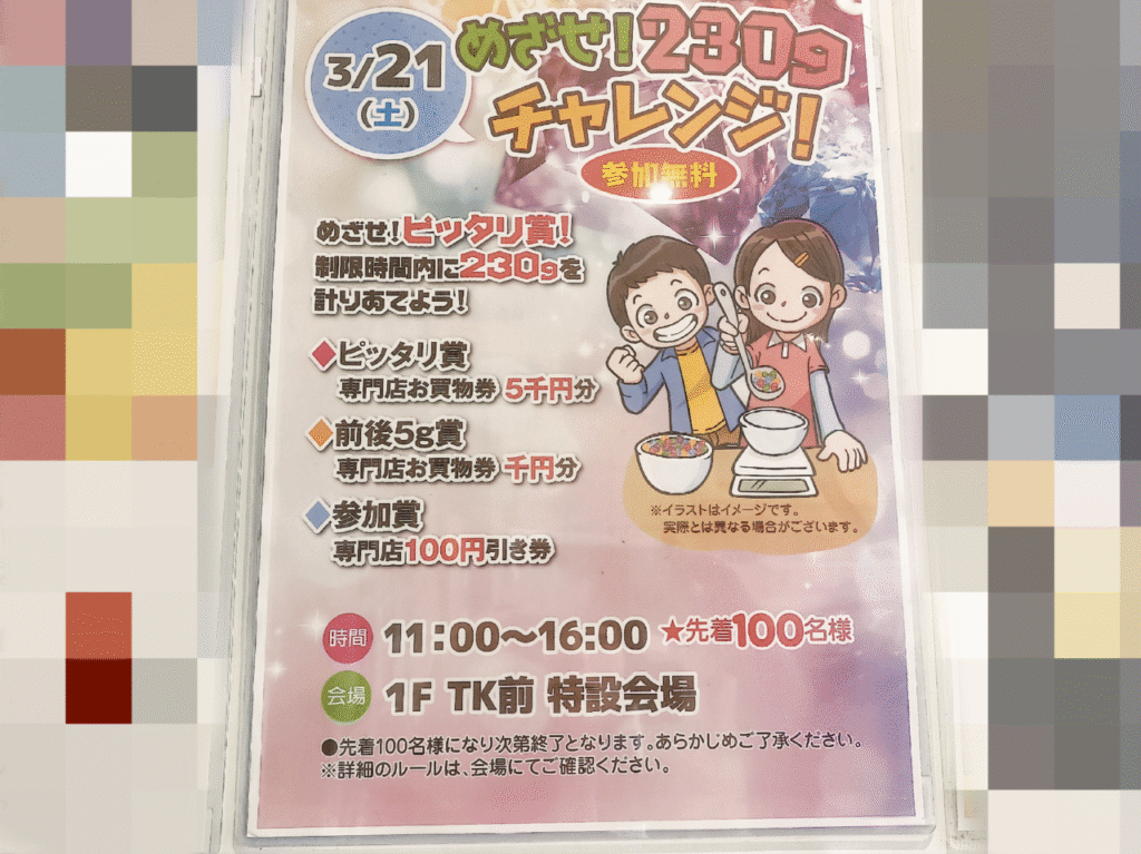 めざせ！230ｇチャレンジ！ポスター