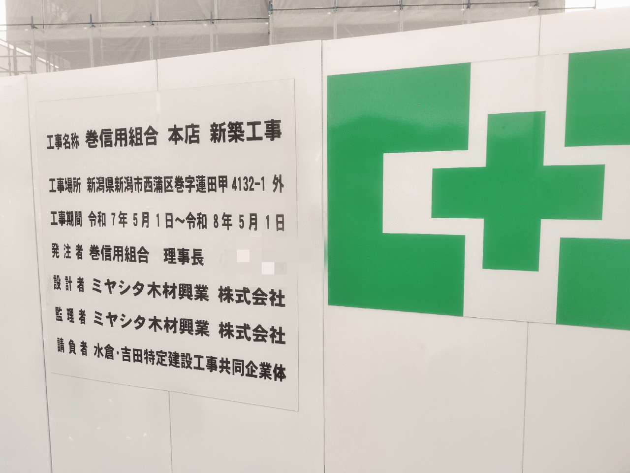 巻信用組合本店新築工事