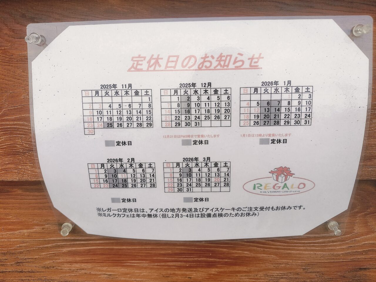 レガーロ定休日のお知らせ