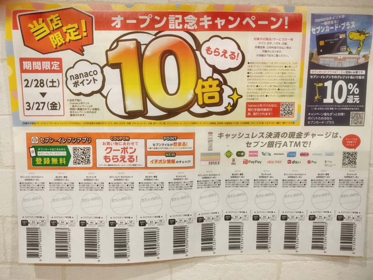 セブンイレブン大野町店クーポン裏面