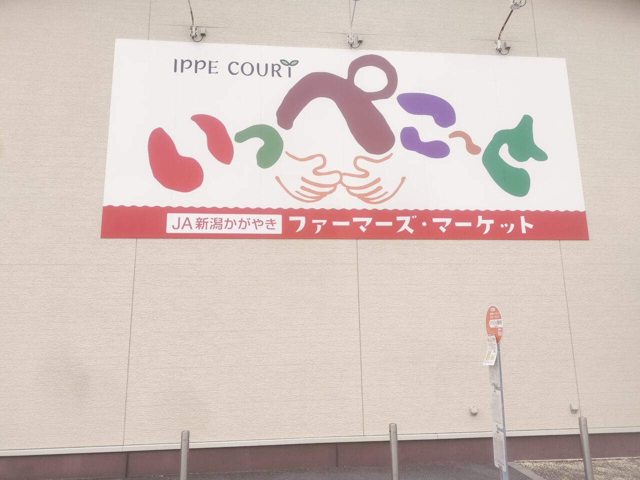 いっぺこ～と外観