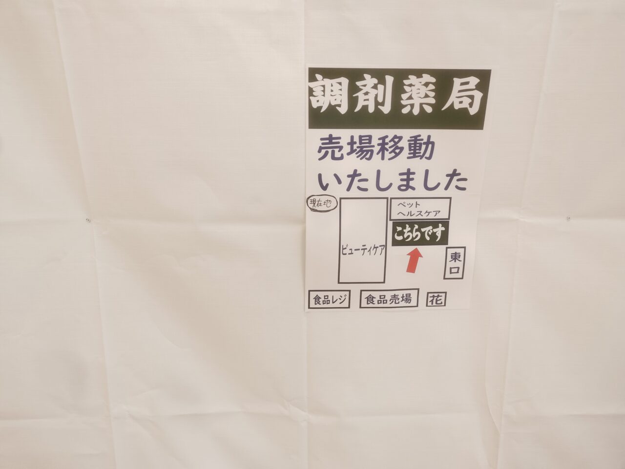 調剤薬局売り場移動