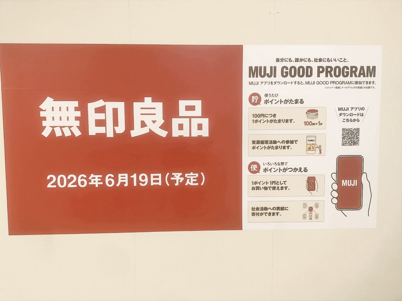 無印良品オープン予定