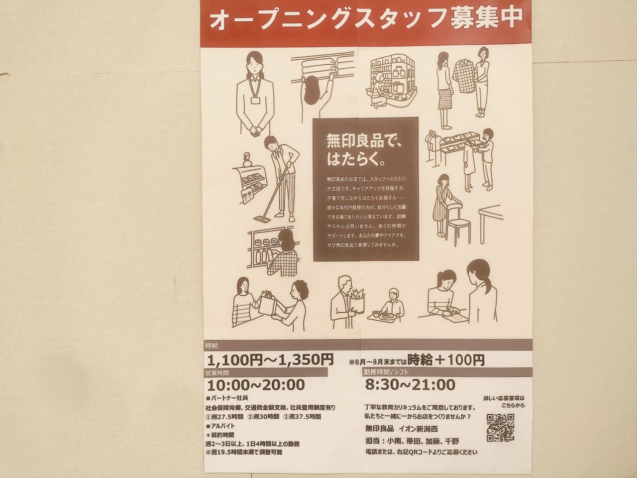 無印良品オープニングスタッフ募集中