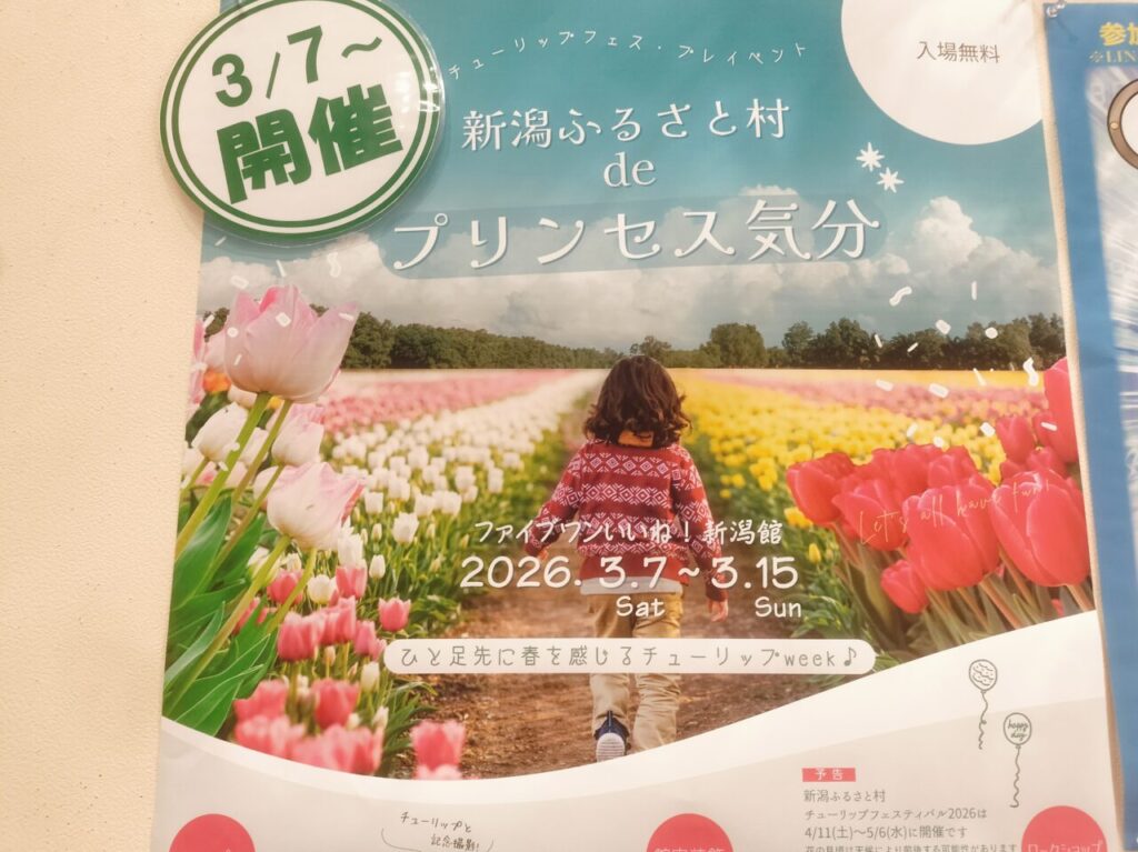 新潟ふるさと村deプリンセス気分ポスター