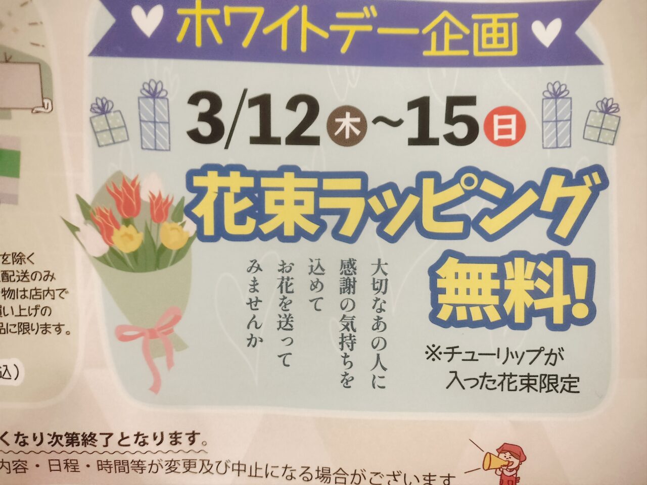 ホワイトデー企画花束ラッピング無料