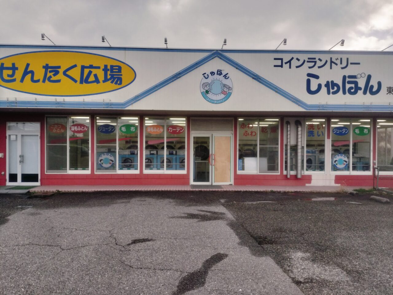 コインランドリーしゃぼん