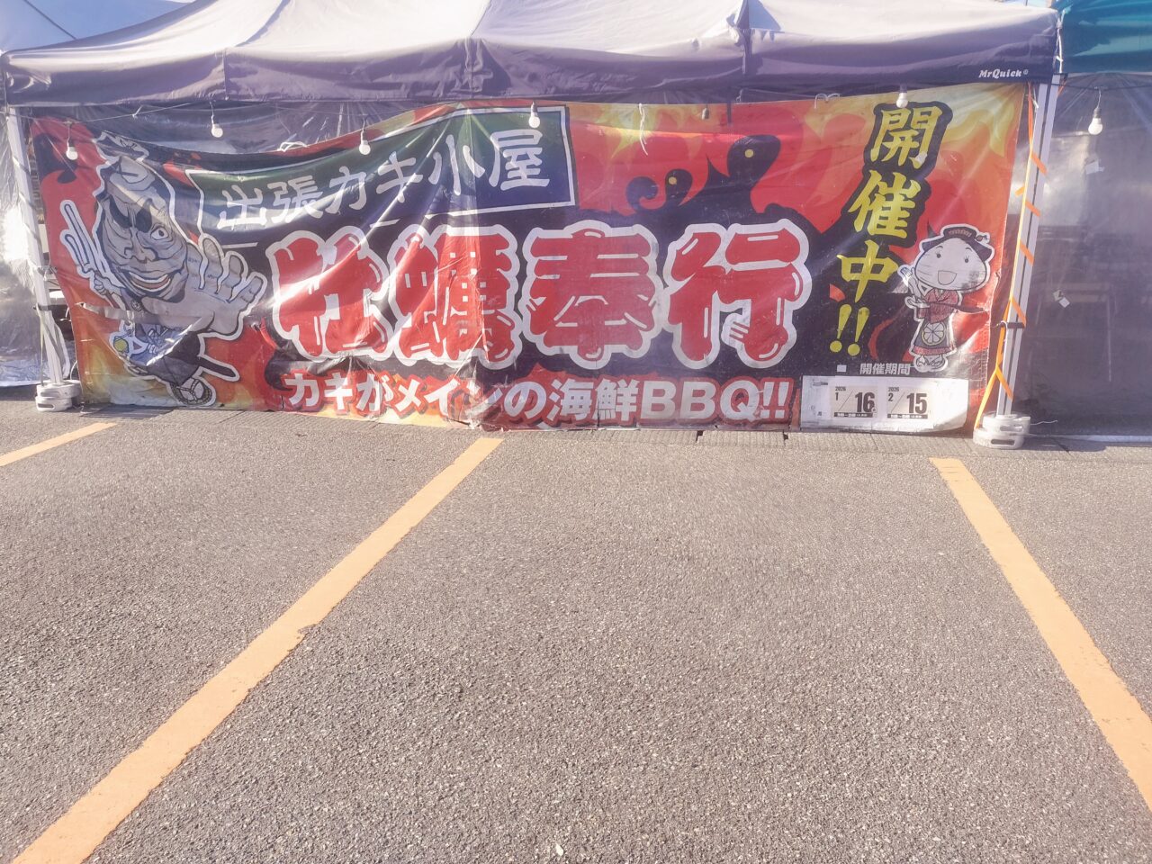 牡蠣奉行テント