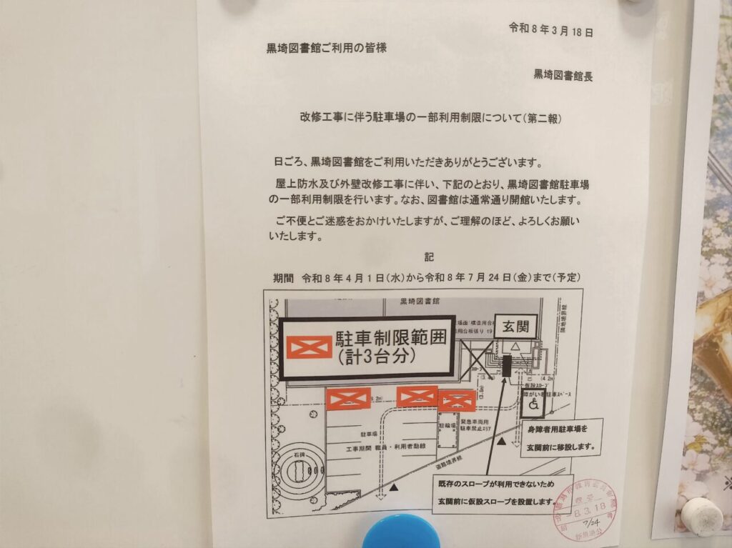 黒埼図書館改修工事に伴う駐車場の一部利用制限のお知らせ