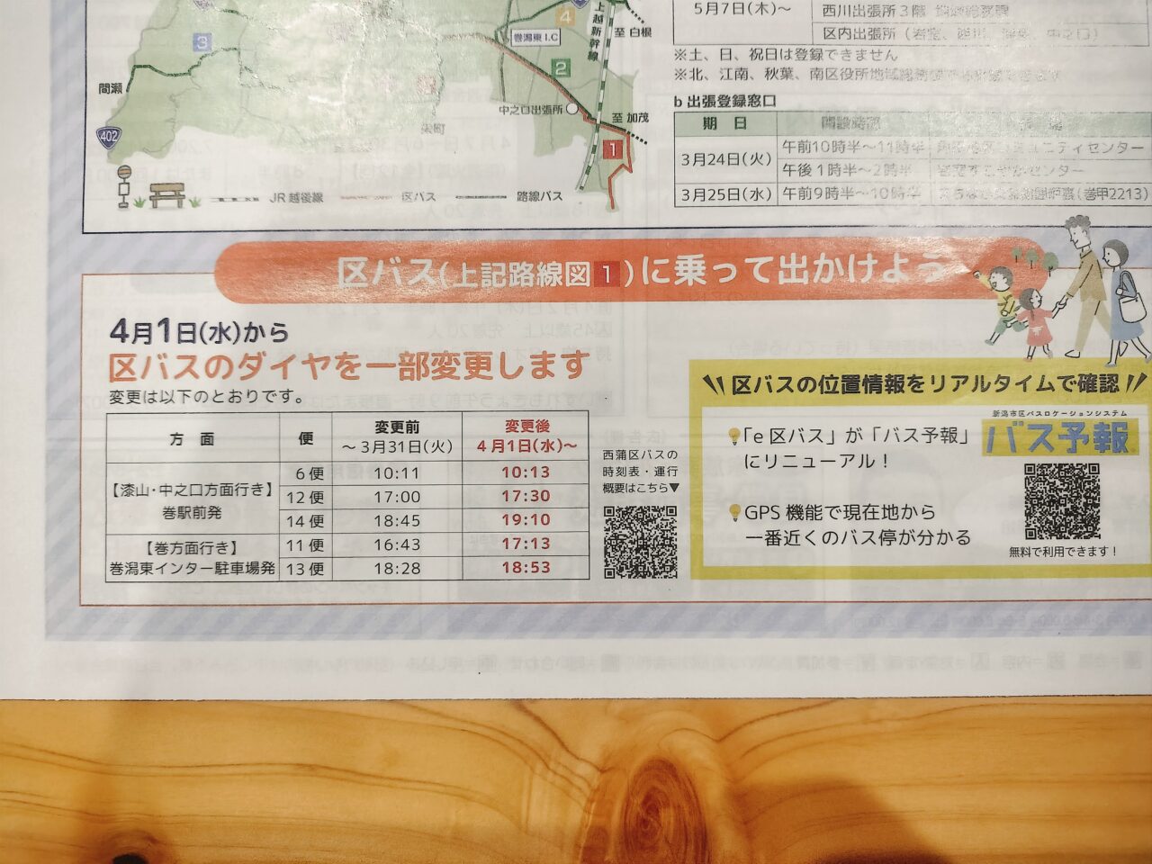 にしかんチラシ区バスのダイヤ変更