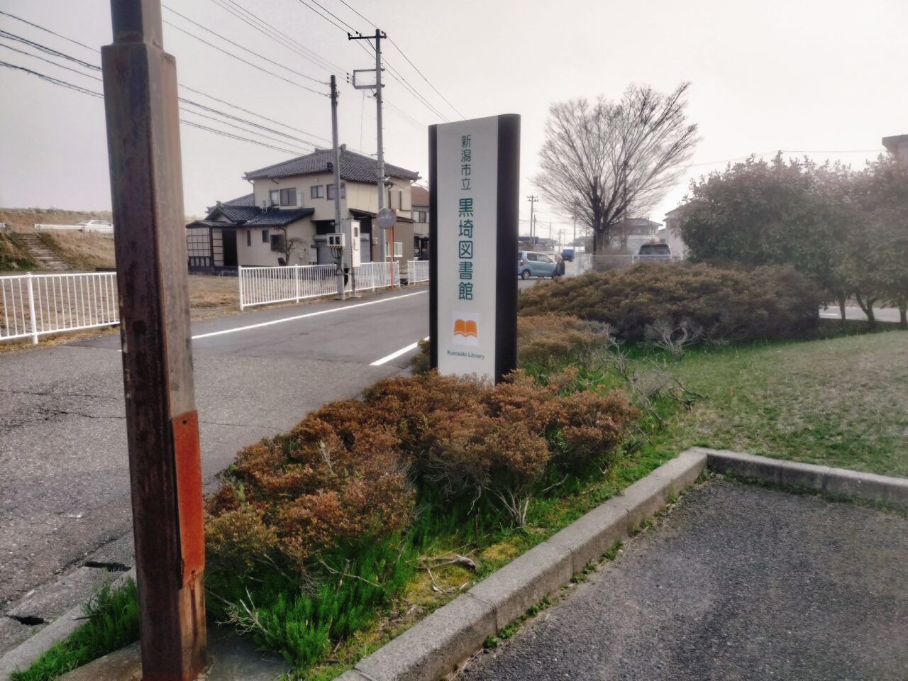 黒埼図書館看板