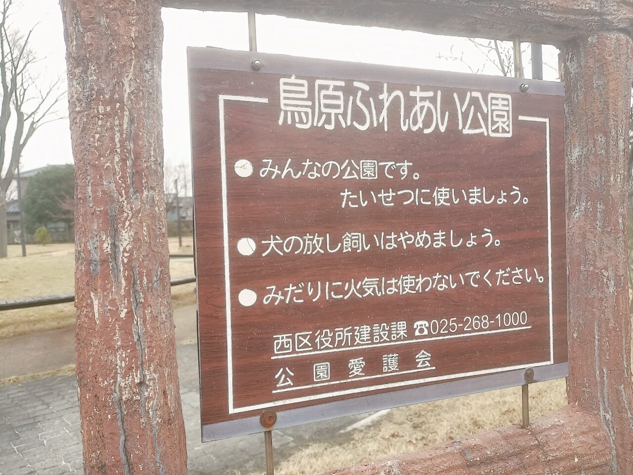 鳥原ふれあい公園看板