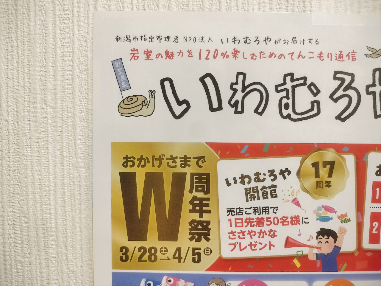 いわむろや通信