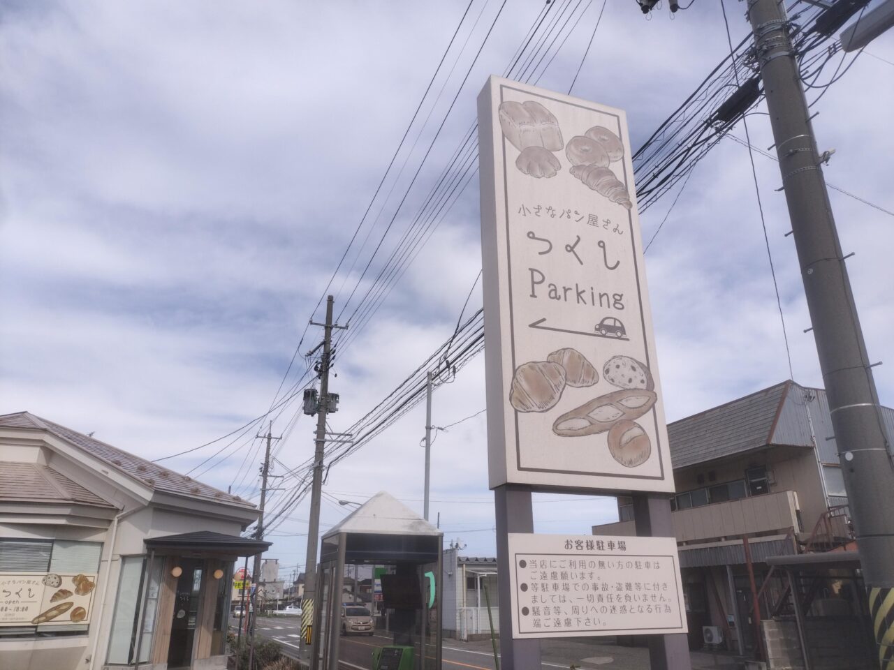 小さなパン屋さんつくし看板