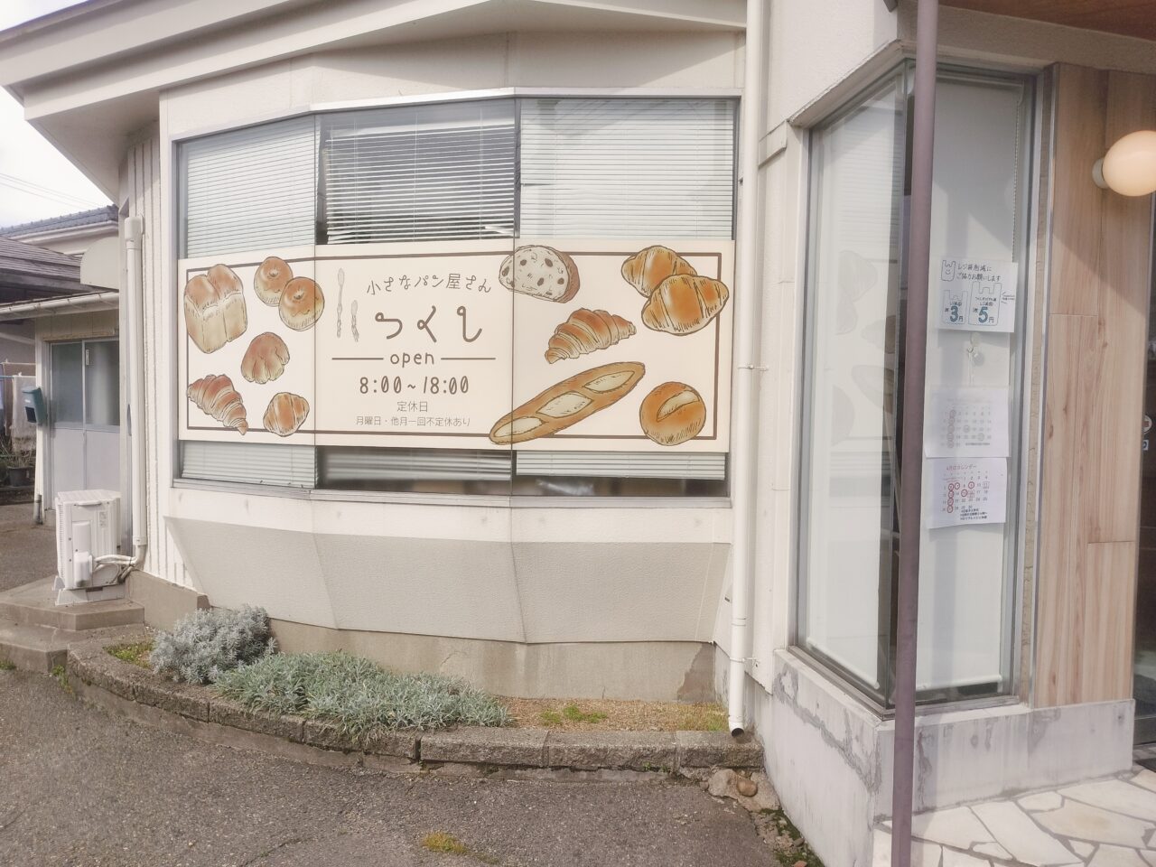 小さなパン屋さんつくし外観