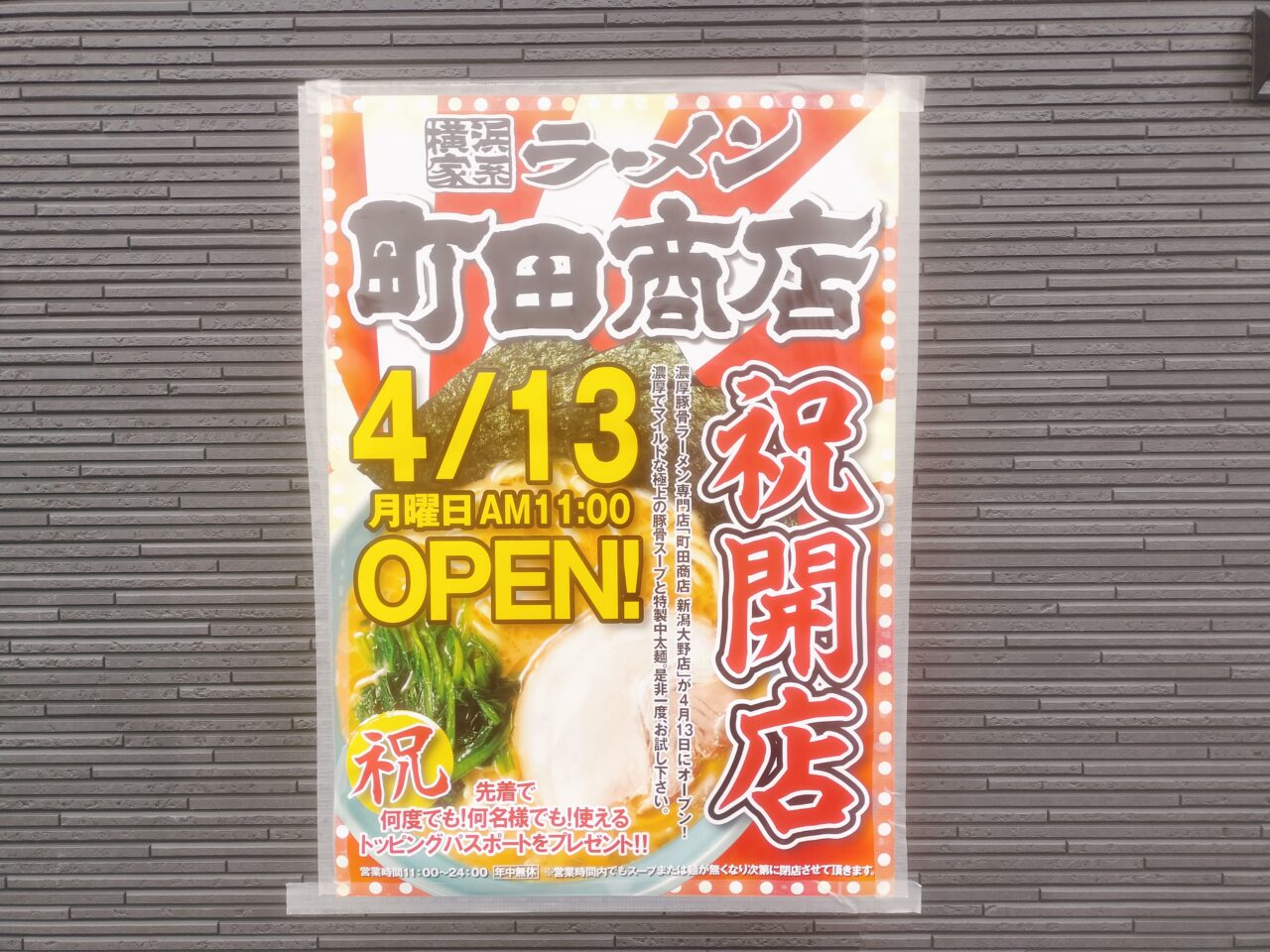 町田商店祝開店ポスター