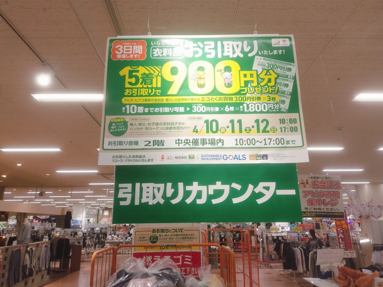 衣料品回収イベント会場