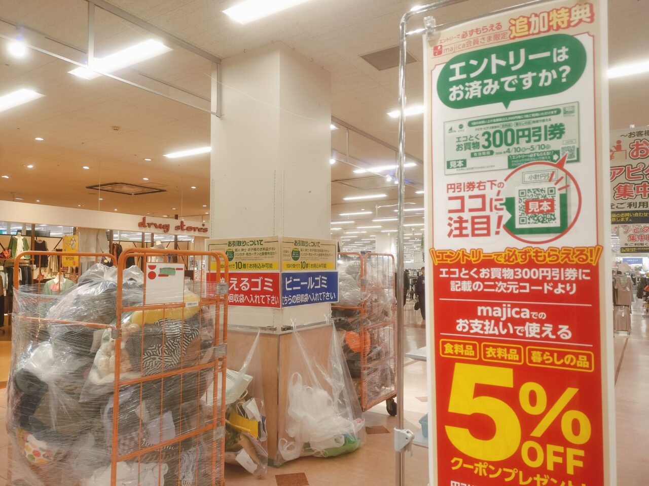 衣料品回収イベント店内掲示