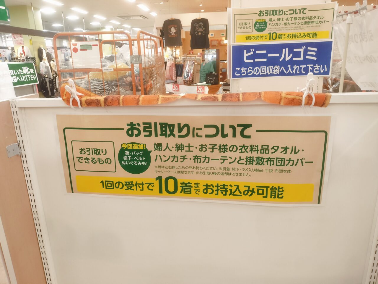 衣料品回収イベント店内掲示