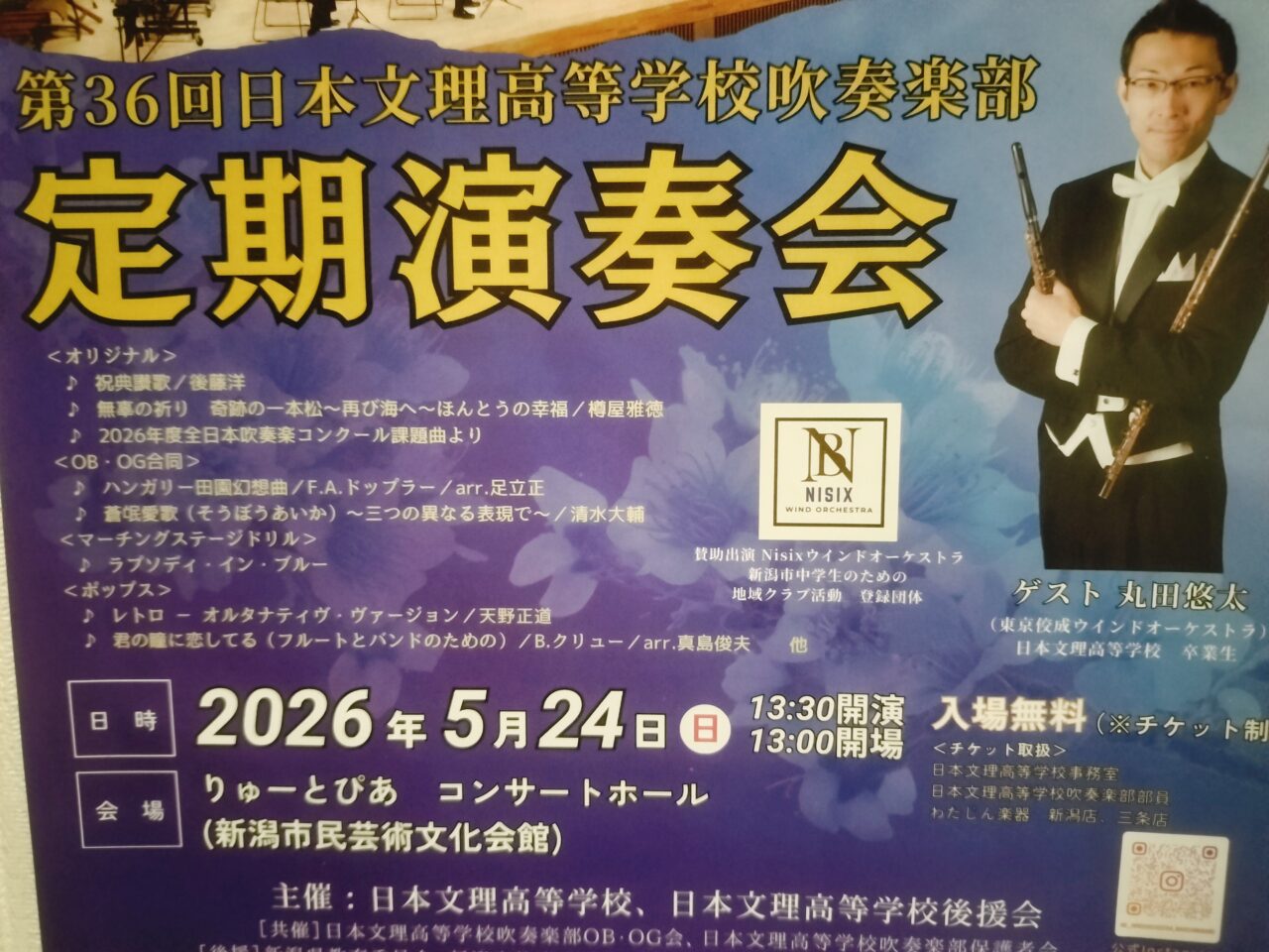 日本文理高等学校吹奏楽定期演奏会パンフレット