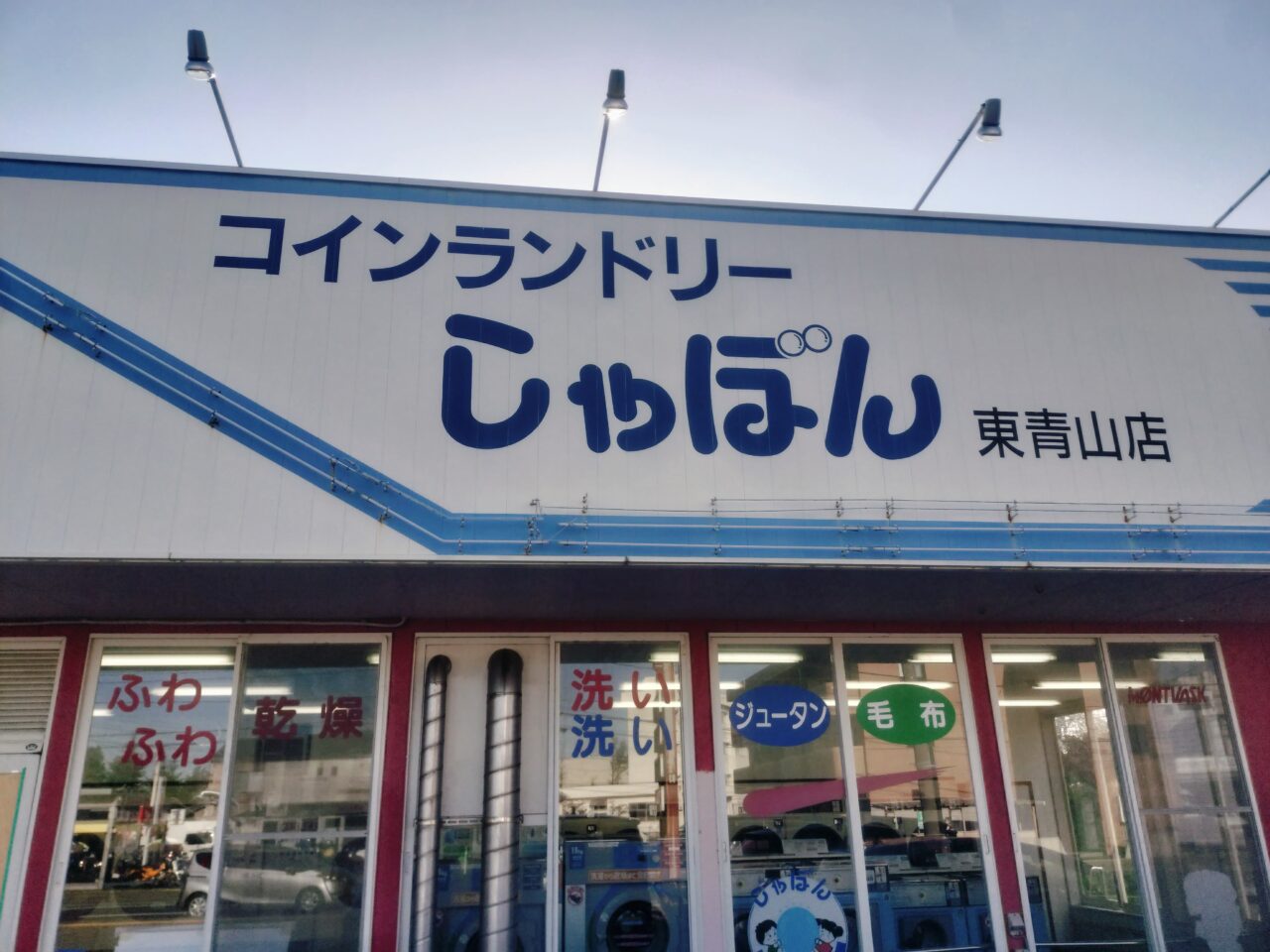 コインランドリーしゃぼん東青山店