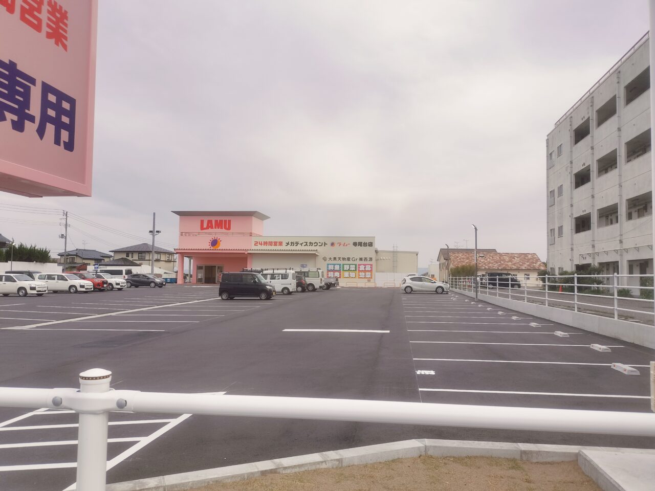 ラムー外観、駐車場