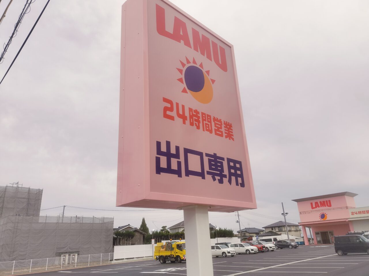 ラムー出口看板