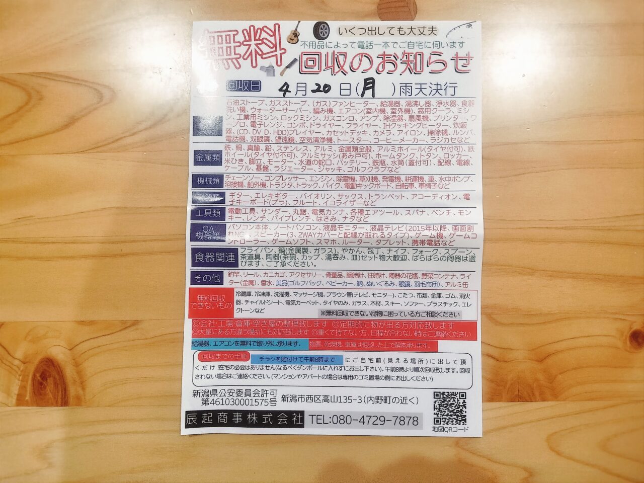 無料回収のお知らせチラシ