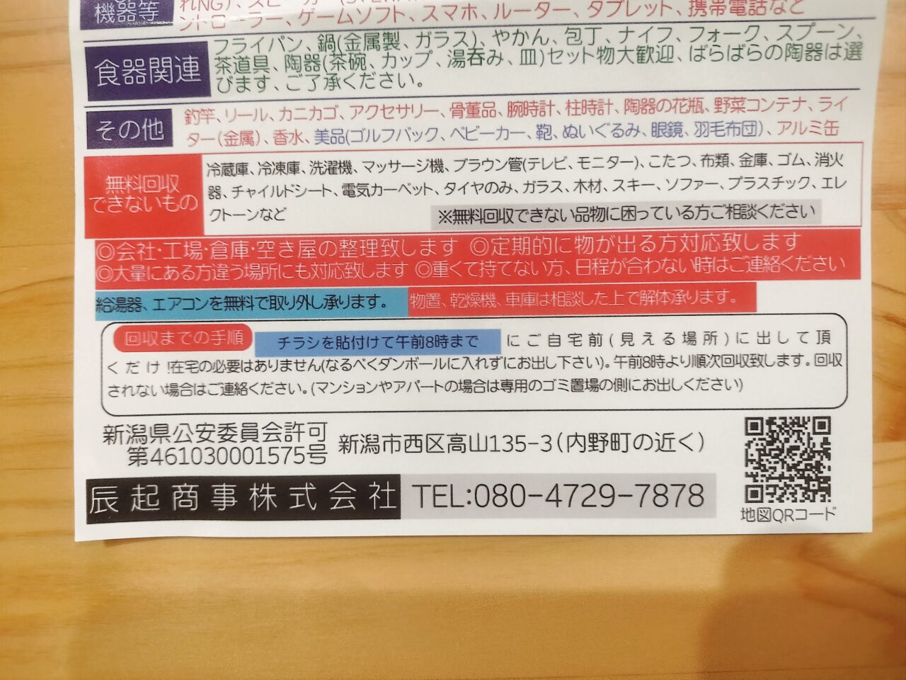 無料回収できないものチラシ