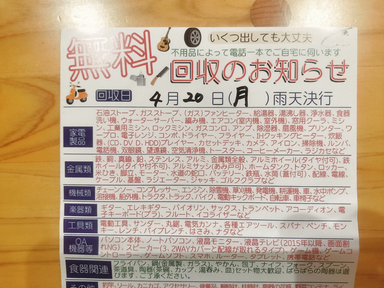 無料回収のお知らせチラシ