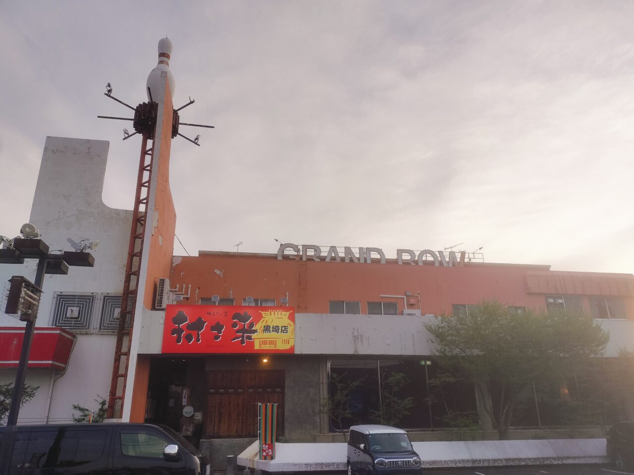 村さ来 黒埼店 全景（グランドボウル併設ビル）