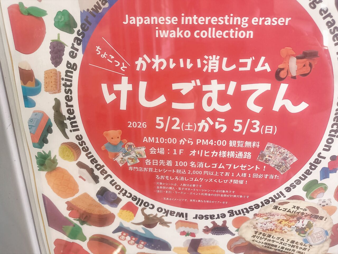 かわいい消しゴムちょこっとけしごむてんポスター詳細