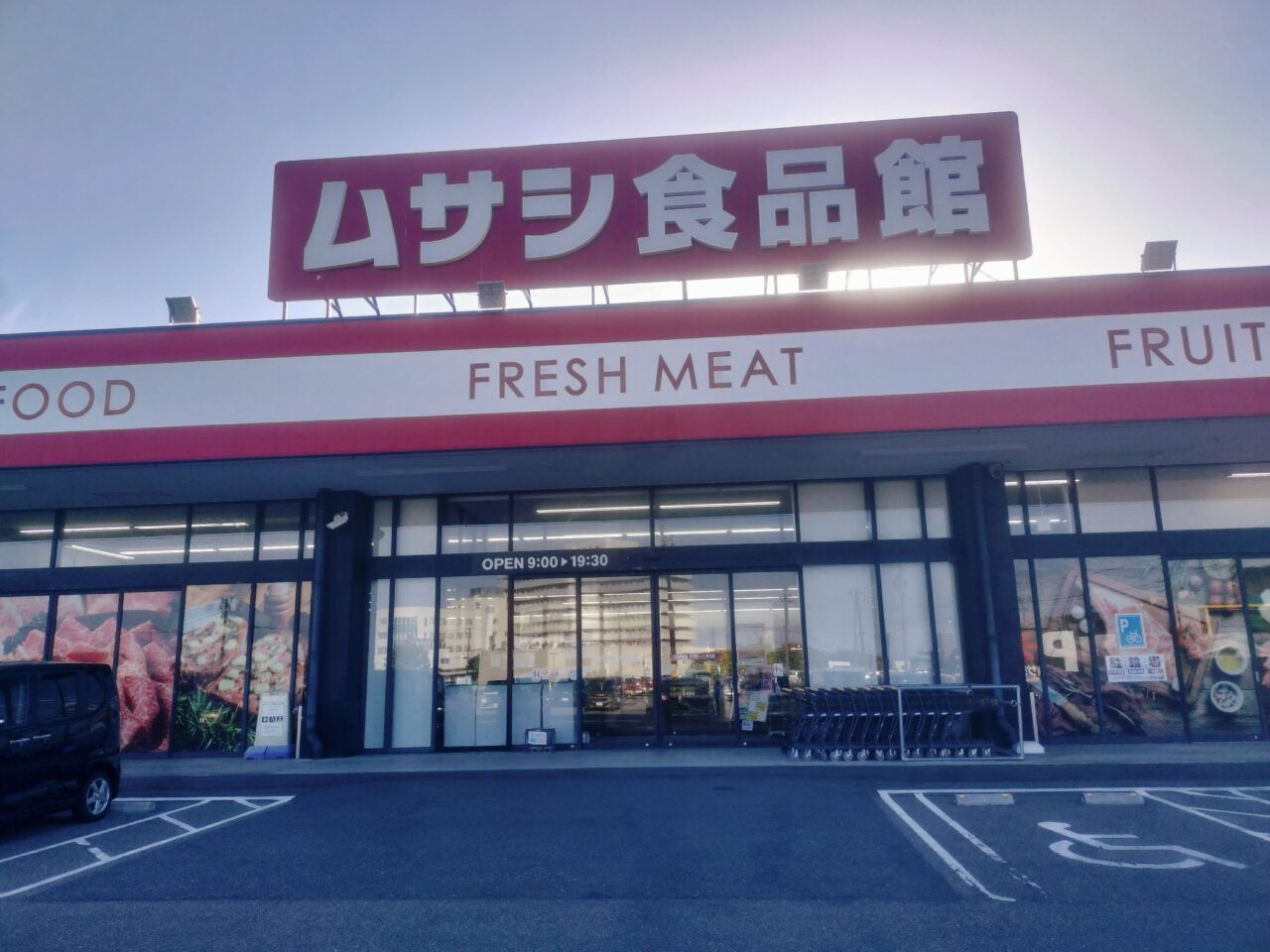 ムサシ食品館外観