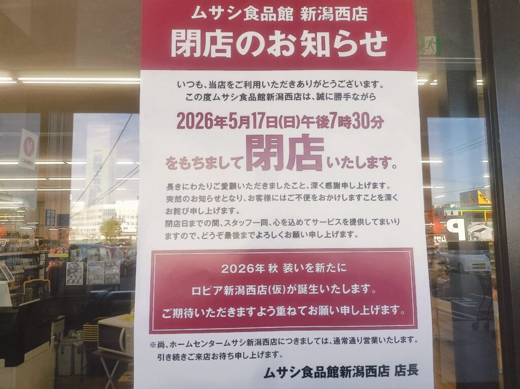 ムサシ食品館閉店のお知らせ