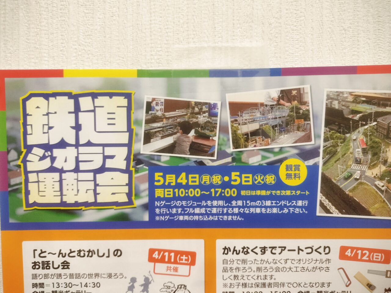 鉄道ジオラマ運転会