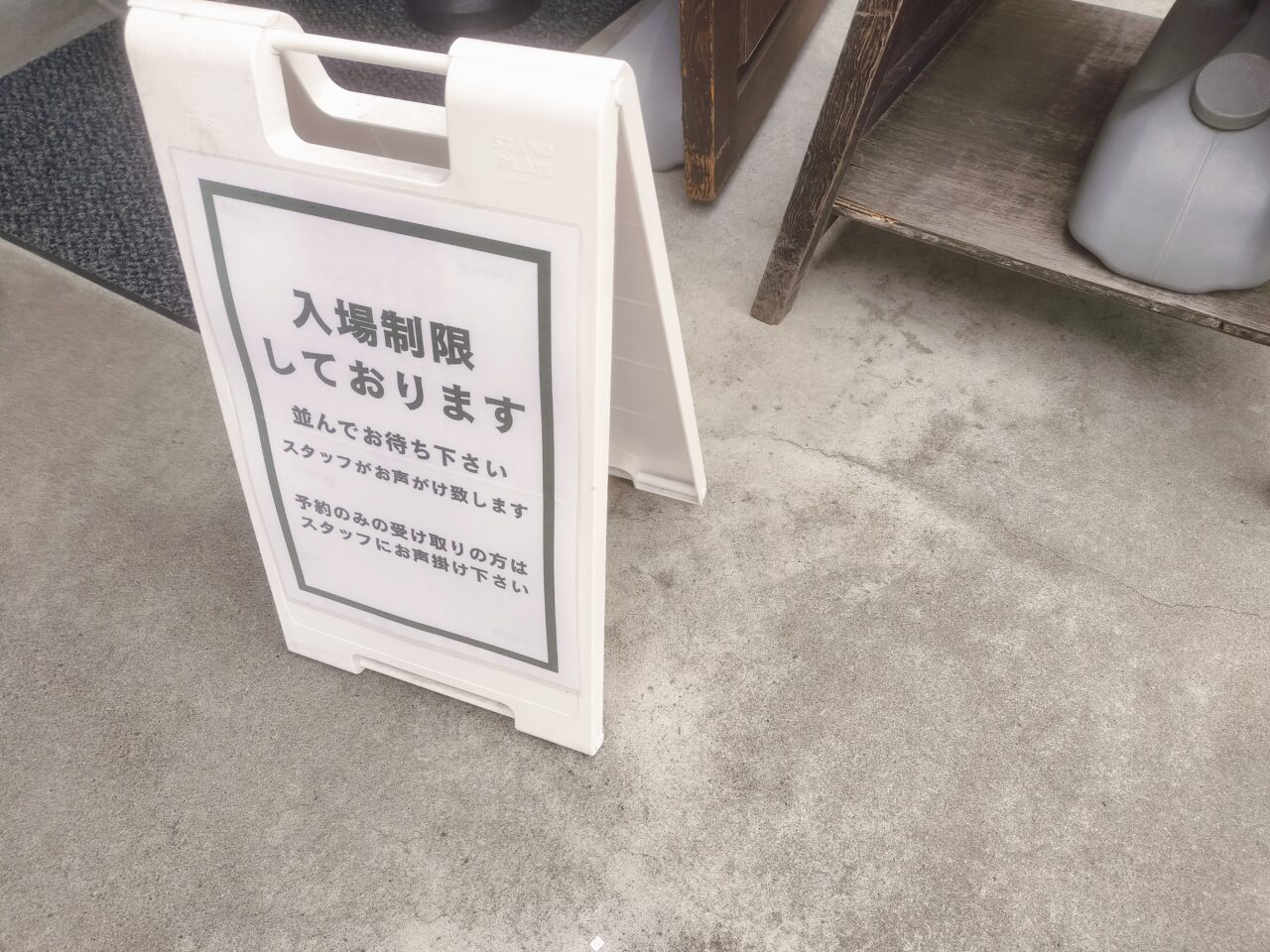 入場制限