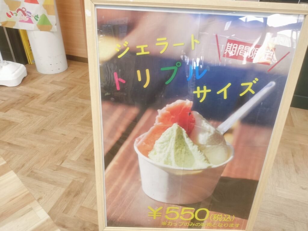 ジェラートトリプルサイズポップ